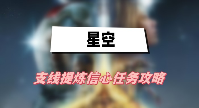 星空提炼信心任务攻略