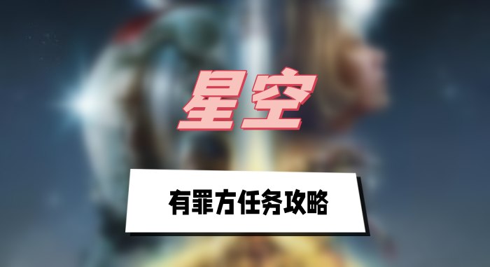 星空有罪方任务攻略