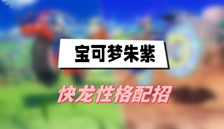 宝可梦朱紫快龙性格配招