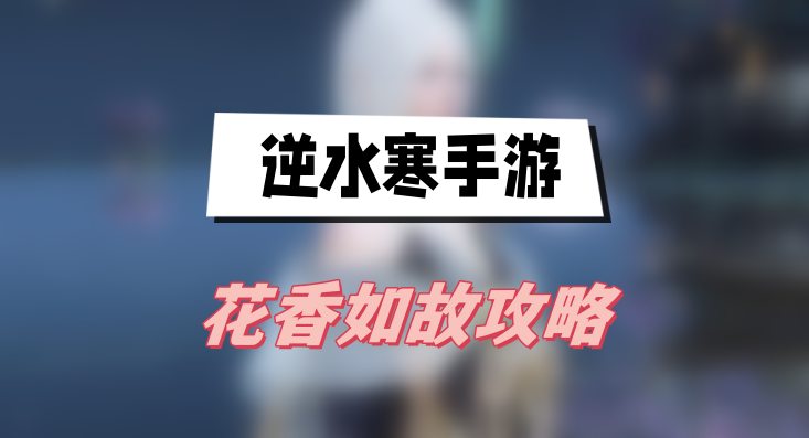 逆水寒手游花香如故攻略