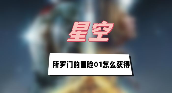 星空所罗门的冒险01怎么获得