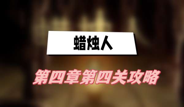 蜡烛人第四章第四关攻略