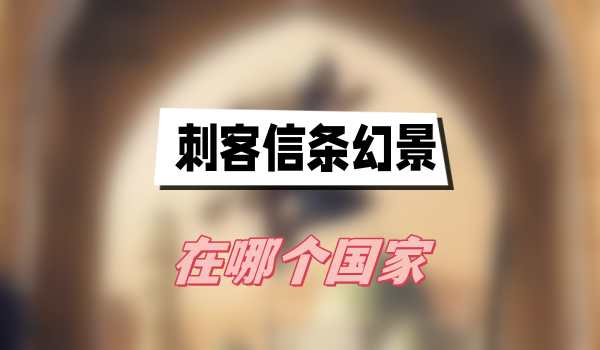 刺客信条幻景在哪个国家