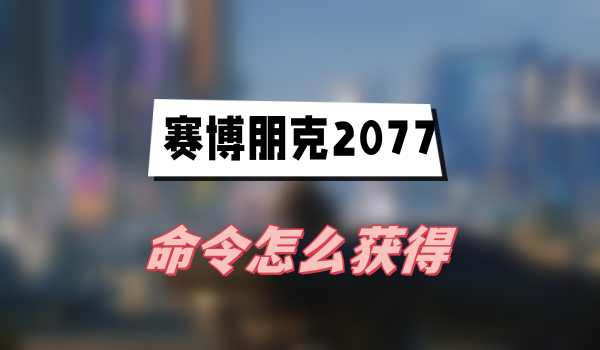 赛博朋克2077往日之影命令怎么获得