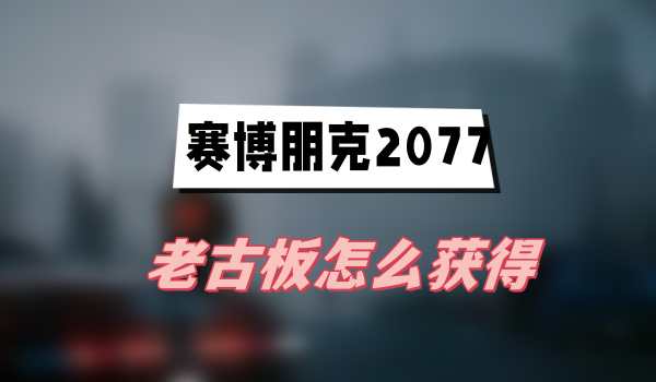 赛博朋克2077往日之影老古板怎么获得