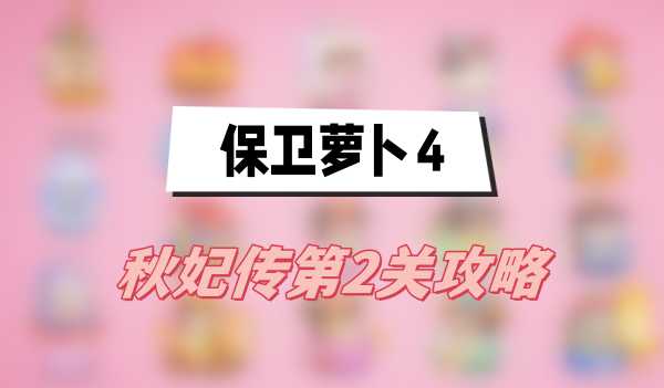 保卫萝卜4秋妃传第2关攻略