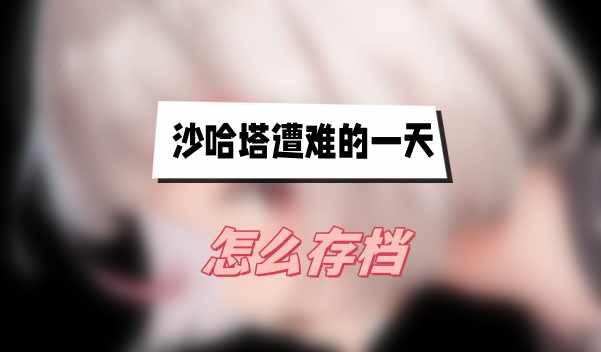 沙哈塔遭难的一天怎么存档