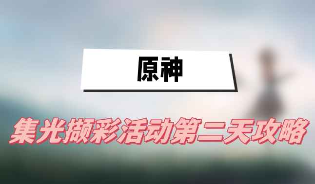 原神集光撷彩活动第二天攻略