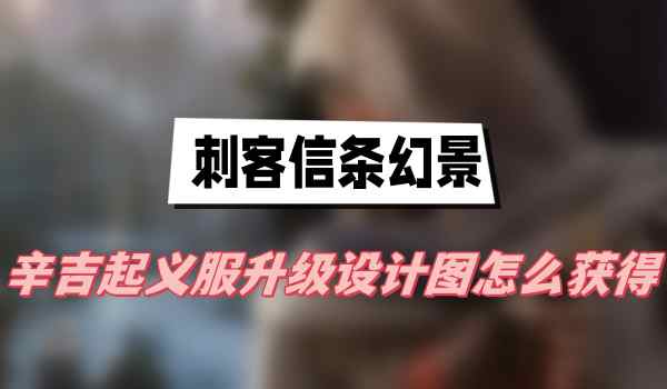 刺客信条幻景辛吉起义服升级设计图怎么获得
