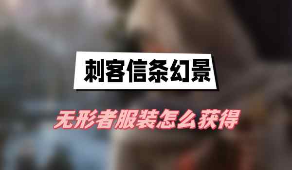 刺客信条幻景无形者服装怎么获得
