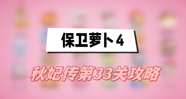 保卫萝卜4秋妃传第33关攻略