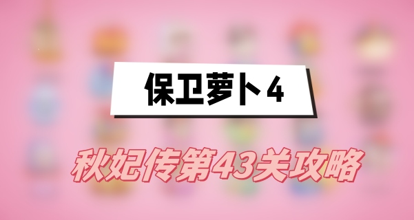 保卫萝卜4秋妃传第43关攻略