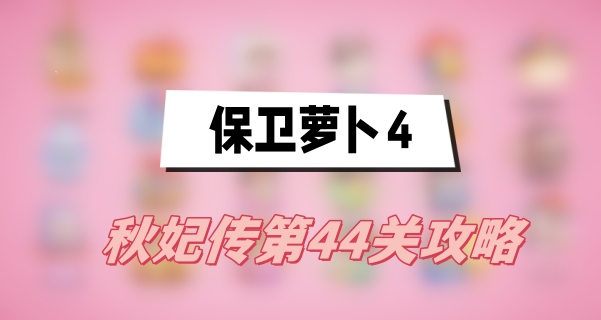 保卫萝卜4秋妃传第44关攻略