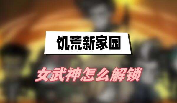 饥荒新家园女武神怎么解锁