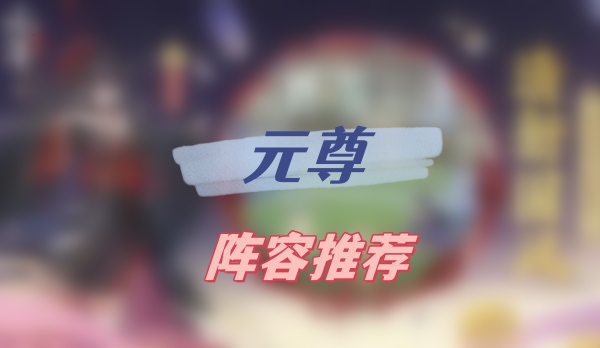 元尊阵容推荐