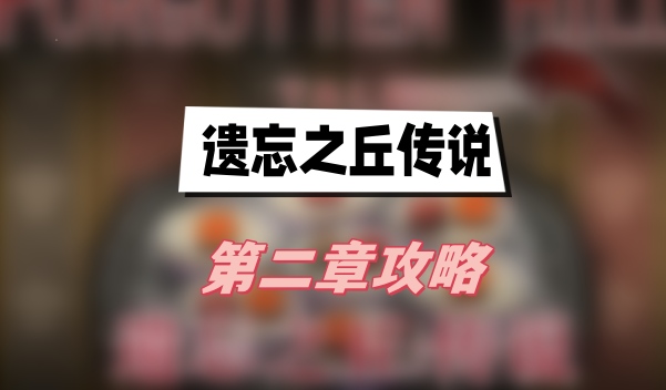 遗忘之丘传说第二章攻略