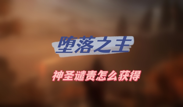 堕落之主神圣谴责怎么获得