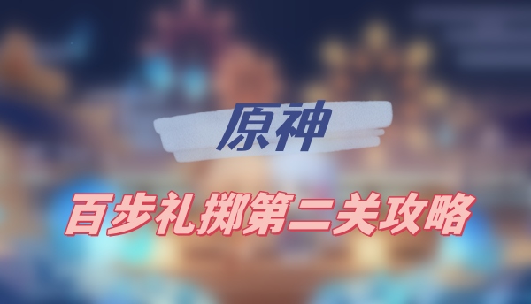 原神百步礼掷第二关攻略