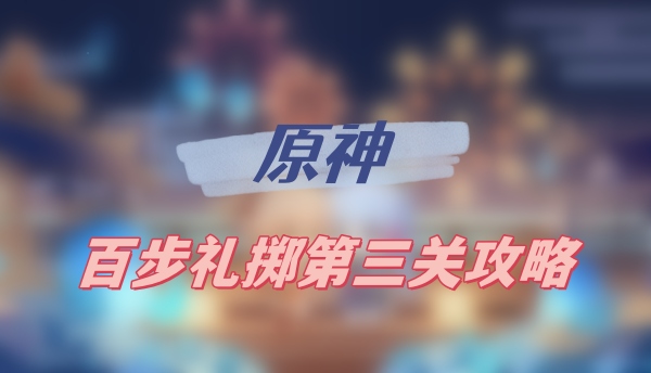 原神百步礼掷第三关攻略