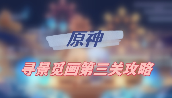 原神寻景觅画第三关攻略