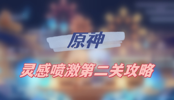 原神灵感喷激第二关攻略