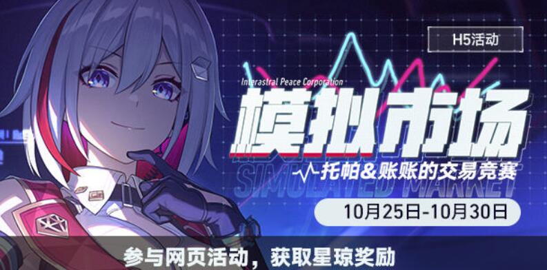 崩坏星穹铁道模拟市场第一天攻略