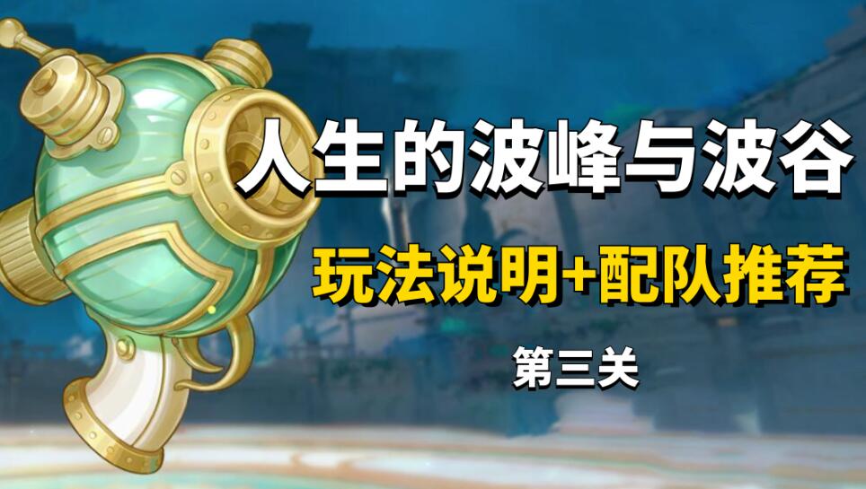 原神人生的波峰与波谷第三关攻略