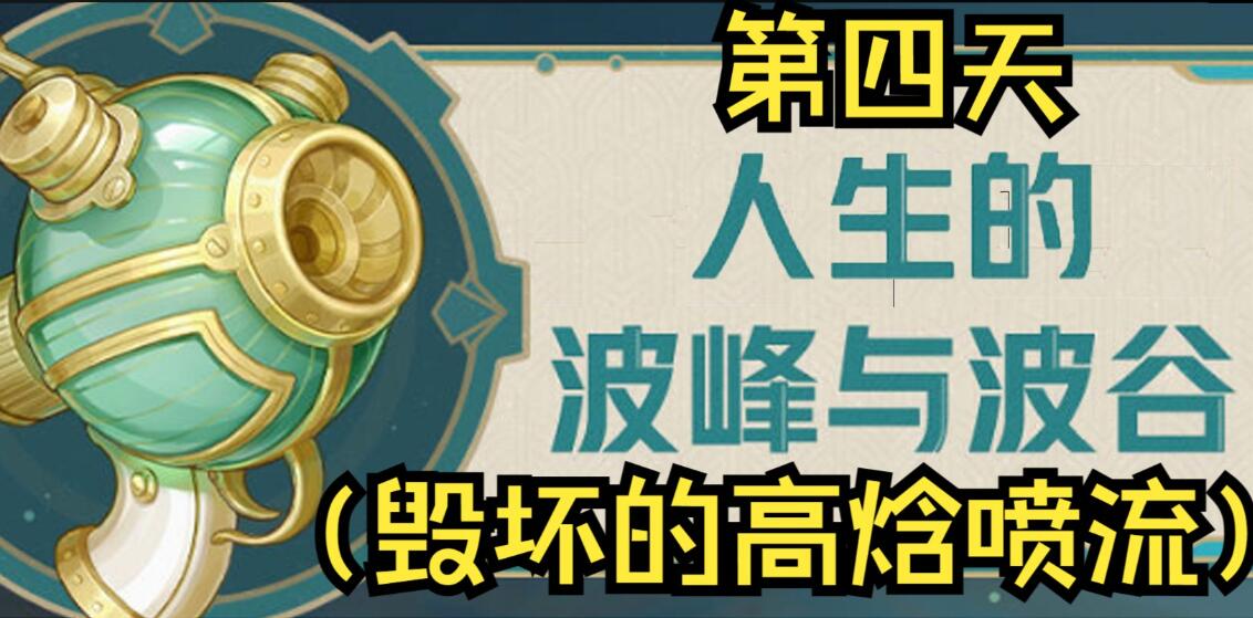 原神人生的波峰与波谷第四关攻略