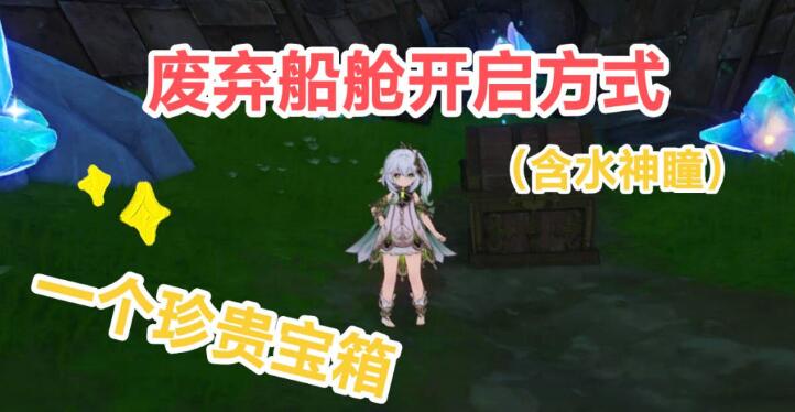 原神废弃船舱怎么开启