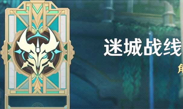 原神迷城战线水境篇第一天攻略