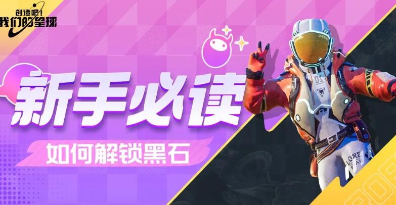 我们的星球黑石巨塔怎么解锁