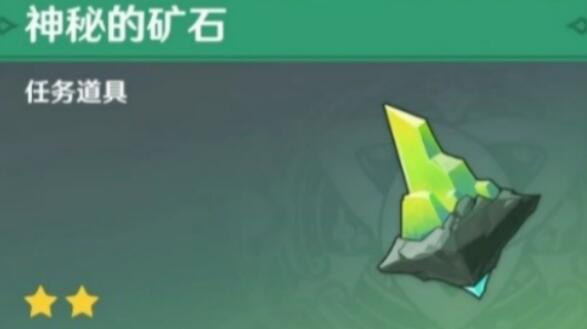 原神4.2神秘的矿石