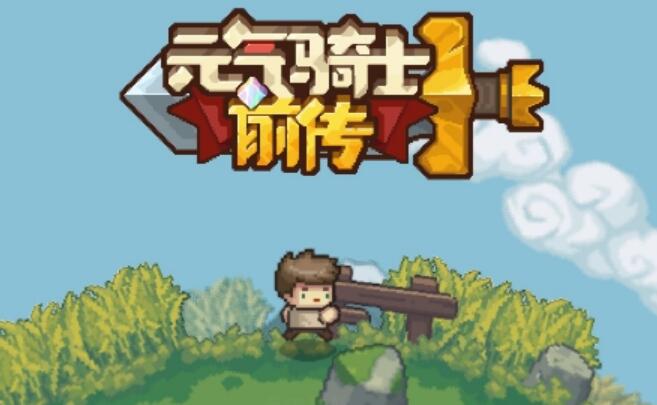 元气骑士前传转职推荐
