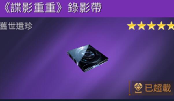 星球重启谍影重重录像带怎么获得