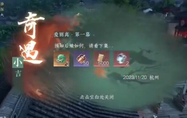 逆水寒手游爱别离第一幕奇遇攻略