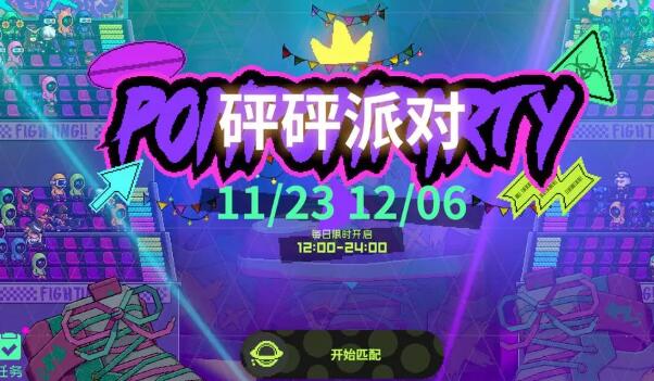 霓虹深渊无限砰砰派对怎么玩