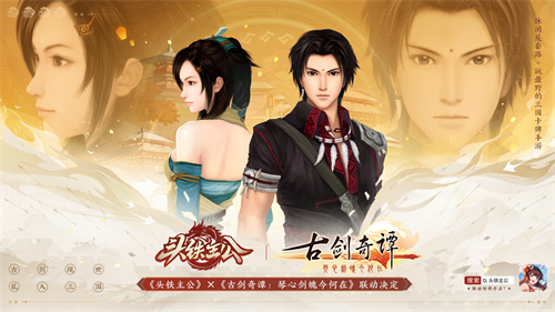 《头铁主公》破界联动《古剑奇谭：琴心剑魄今何在》开启三国之约！