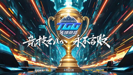 激情争锋，酷爽一夏！2025TGG夏季杯线上激战本周开启