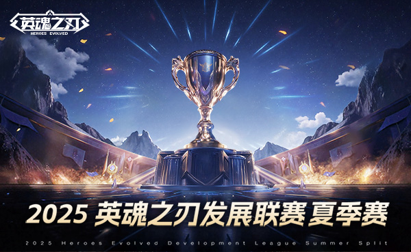 《英魂之刃》2025HDL发展联赛夏季赛海选阶段开启，二百万点券等你瓜分！