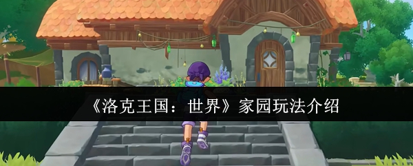 《洛克王国：世界》家园系统详解