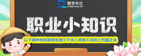 "唐三千宋八百数不尽的三列国"是哪种传统剧目的说法