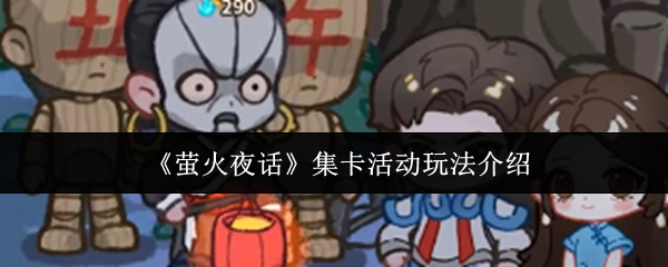 《萤火夜话》集卡活动参与指南