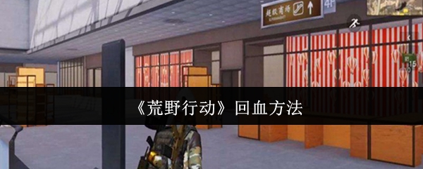 《荒野行动》生命值恢复技巧