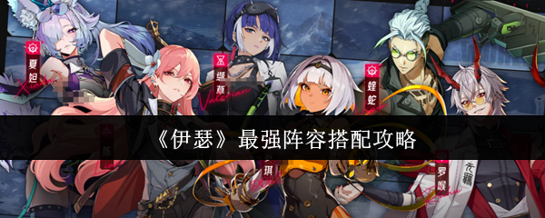 《伊瑟》最强阵容组合指南