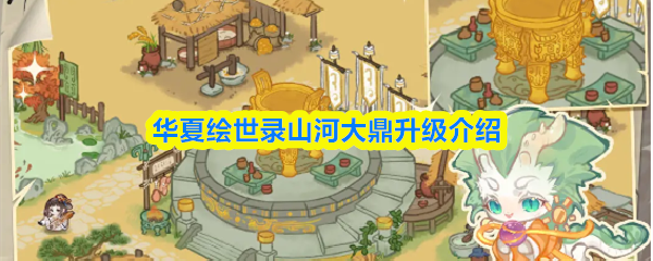 华夏绘世录·山河大鼎升级详解 华夏绘世录·山河大鼎升级详解