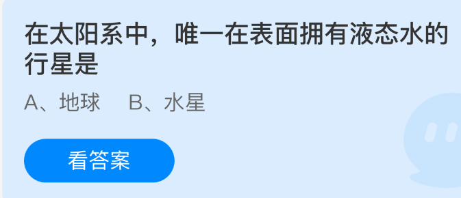 太阳系中表面存在液态水的唯一行星