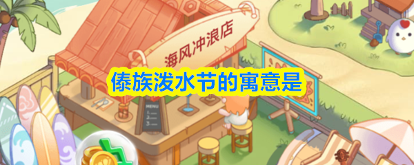 傣族泼水节的祝福寓意