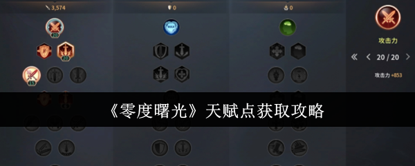 《零度曙光》天赋点高效获取指南