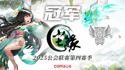2025魔灵召唤公会联赛第四赛季收官，尘缘夺冠