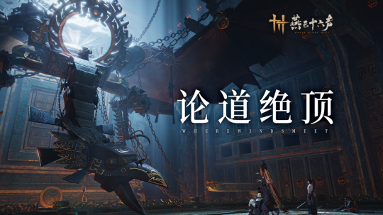 《燕云十六声》主线新章揭晓：墨家往事渐露真容